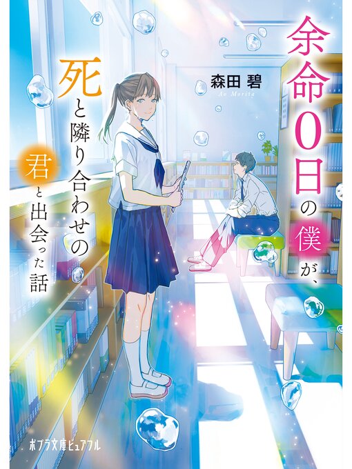 森田碧作の【著者メッセージ付き】余命０日の僕が、死と隣り合わせの君と出会った話の作品詳細 - 貸出可能